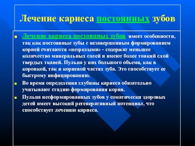 Лечение кариеса постоянных зубов Лечение кариеса постоянных зубов имеет особенности, так