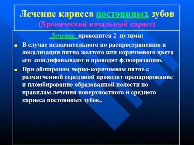 Лечение кариеса постоянных зубов (Хронический начальный кариес) Лечение проводится 2 путями: