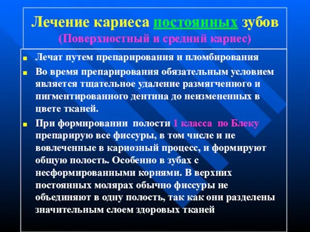 Лечение кариеса постоянных зубов (Поверхностный и средний кариес) Лечат путем препарирования