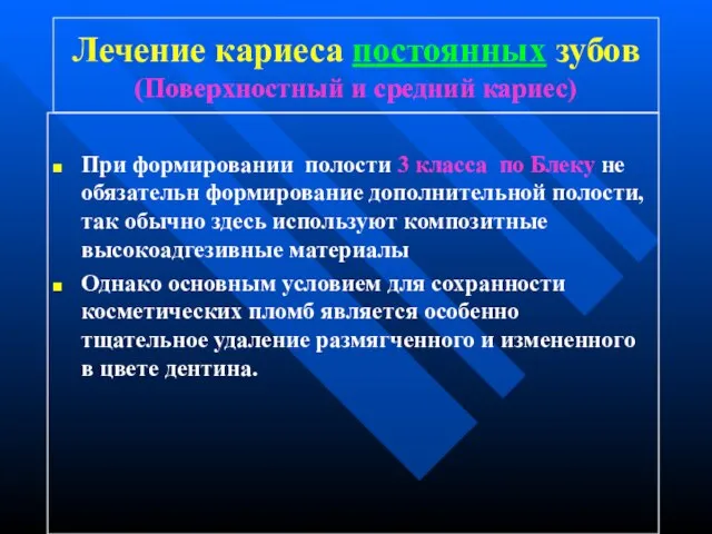 Лечение кариеса постоянных зубов (Поверхностный и средний кариес) При формировании полости