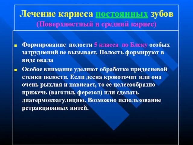 Лечение кариеса постоянных зубов (Поверхностный и средний кариес) Формирование полости 5