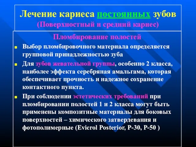 Лечение кариеса постоянных зубов (Поверхностный и средний кариес) Пломбирование полостей Выбор