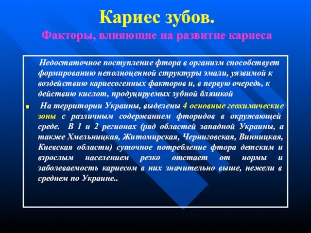 Кариес зубов. Факторы, влияющие на развитие кариеса Недостаточное поступление фтора в