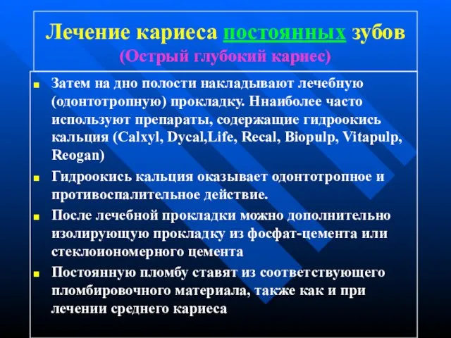 Лечение кариеса постоянных зубов (Острый глубокий кариес) Затем на дно полости