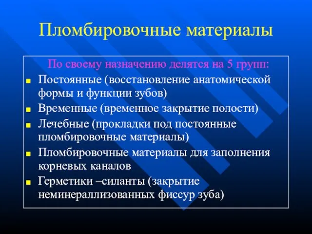 Пломбировочные материалы По своему назначению делятся на 5 групп: Постоянные (восстановление