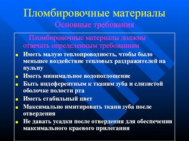 Пломбировочные материалы Основные требования Пломбировочные материалы должны отвечать определенным требованиям Иметь