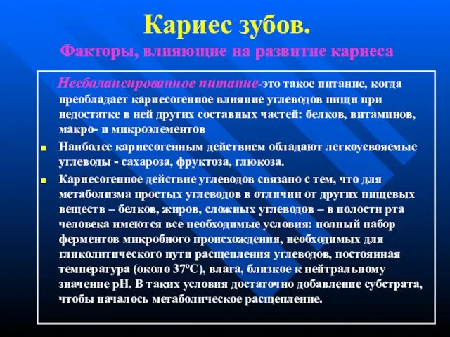 Кариес зубов. Факторы, влияющие на развитие кариеса Несбалансированное питание-это такое питание,