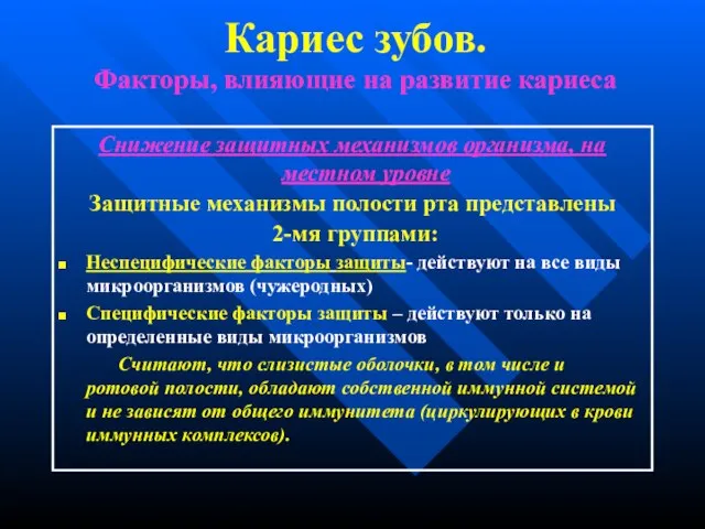 Кариес зубов. Факторы, влияющие на развитие кариеса Снижение защитных механизмов организма,