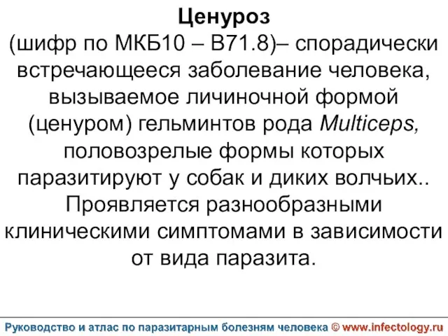 Ценуроз (шифр по МКБ10 – B71.8)– спорадически встречающееся заболевание человека, вызываемое