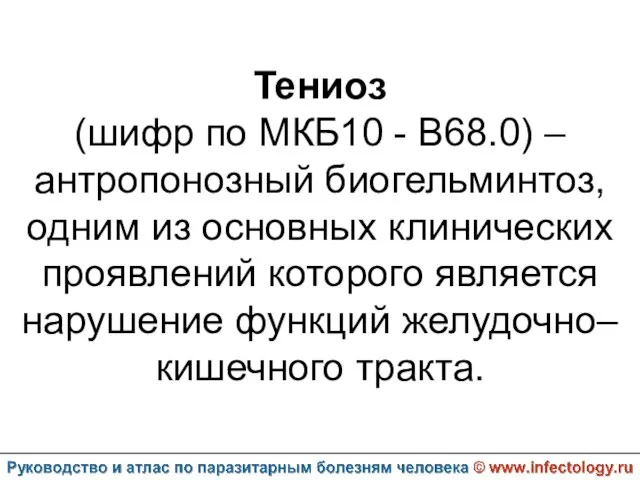 Тениоз (шифр по МКБ10 - B68.0) – антропонозный биогельминтоз, одним из