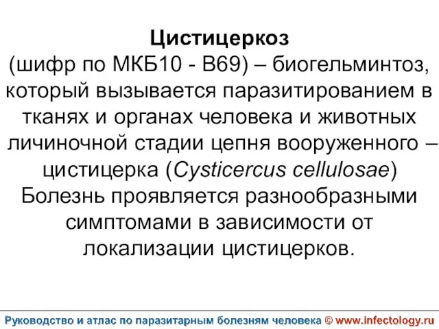 Цистицеркоз (шифр по МКБ10 - B69) – биогельминтоз, который вызывается паразитированием