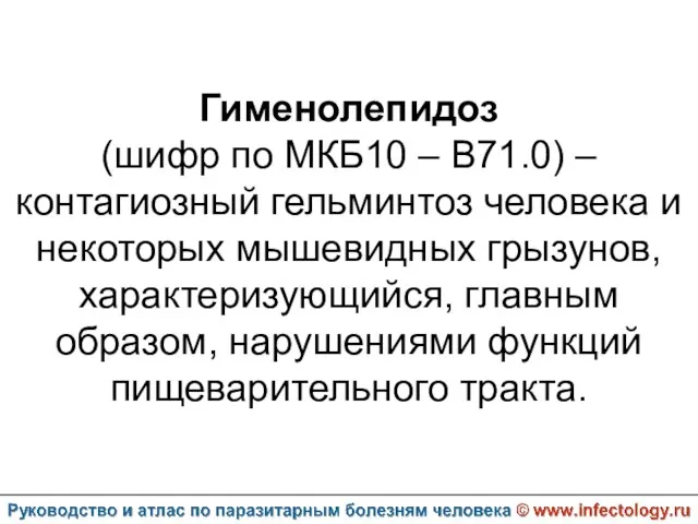 Гименолепидоз (шифр по МКБ10 – B71.0) – контагиозный гельминтоз человека и