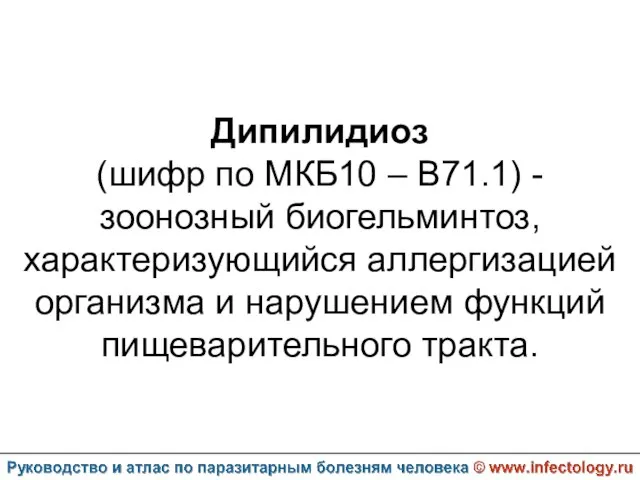 Дипилидиоз (шифр по МКБ10 – B71.1) - зоонозный биогельминтоз, характеризующийся аллергизацией