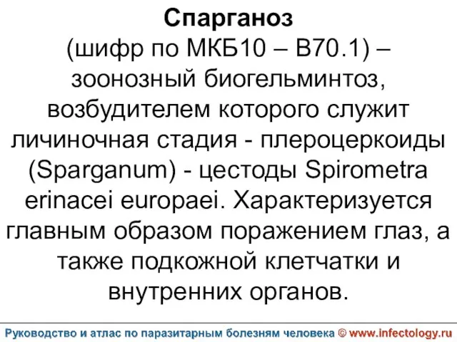 Спарганоз (шифр по МКБ10 – B70.1) – зоонозный биогельминтоз, возбудителем которого