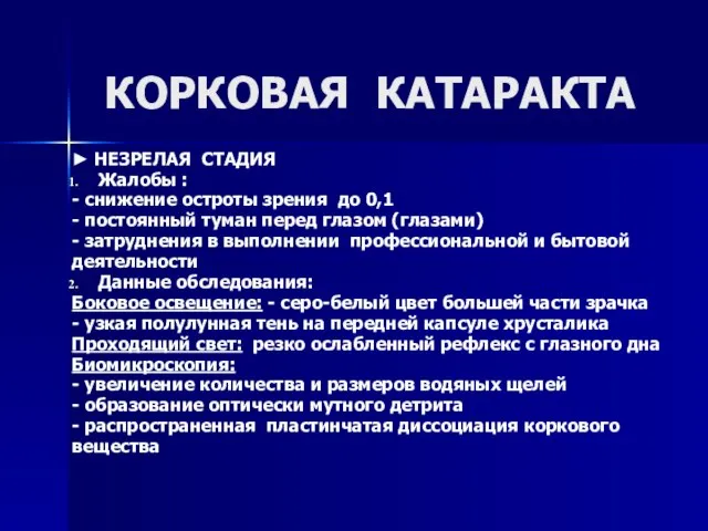 ► НЕЗРЕЛАЯ СТАДИЯ Жалобы : - снижение остроты зрения до 0,1