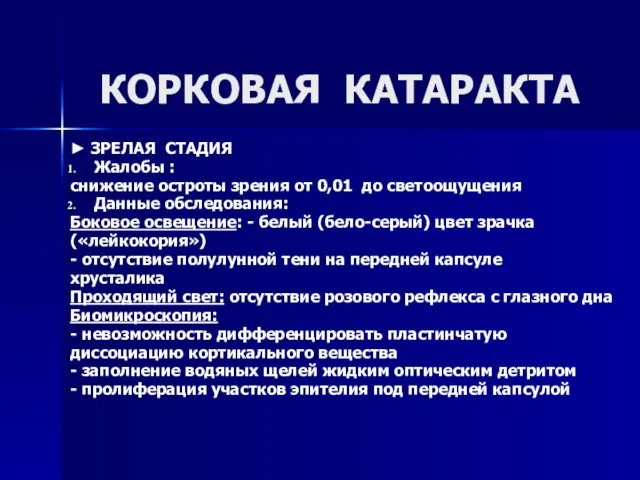 ► ЗРЕЛАЯ СТАДИЯ Жалобы : снижение остроты зрения от 0,01 до