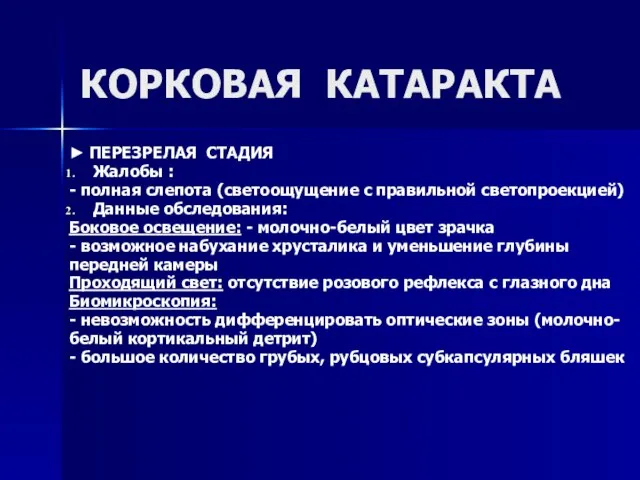 ► ПЕРЕЗРЕЛАЯ СТАДИЯ Жалобы : - полная слепота (светоощущение с правильной