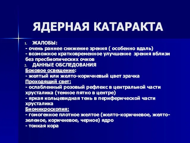 ЯДЕРНАЯ КАТАРАКТА ЖАЛОБЫ: - очень раннее снижение зрения ( особенно вдаль)