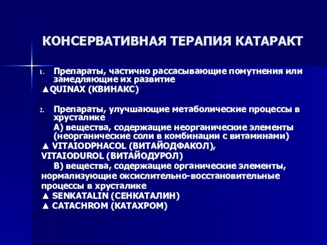 КОНСЕРВАТИВНАЯ ТЕРАПИЯ КАТАРАКТ Препараты, частично рассасывающие помутнения или замедляющие их развитие