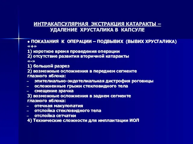 ИНТРАКАПСУЛЯРНАЯ ЭКСТРАКЦИЯ КАТАРАКТЫ – УДАЛЕНИЕ ХРУСТАЛИКА В КАПСУЛЕ ● ПОКАЗАНИЯ К