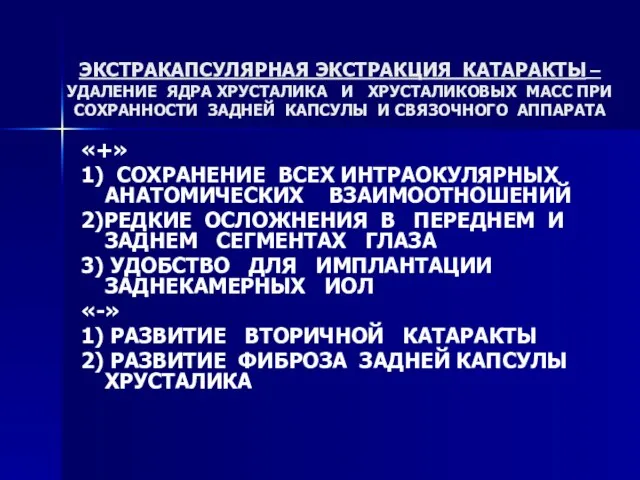 ЭКСТРАКАПСУЛЯРНАЯ ЭКСТРАКЦИЯ КАТАРАКТЫ – УДАЛЕНИЕ ЯДРА ХРУСТАЛИКА И ХРУСТАЛИКОВЫХ МАСС ПРИ