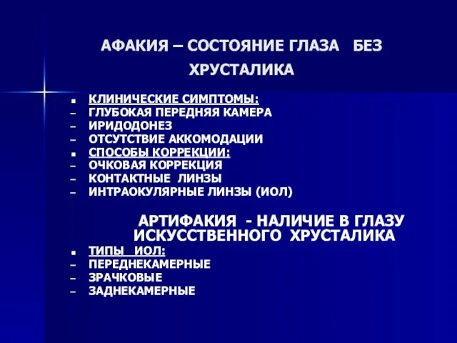 АФАКИЯ – СОСТОЯНИЕ ГЛАЗА БЕЗ ХРУСТАЛИКА КЛИНИЧЕСКИЕ СИМПТОМЫ: ГЛУБОКАЯ ПЕРЕДНЯЯ КАМЕРА