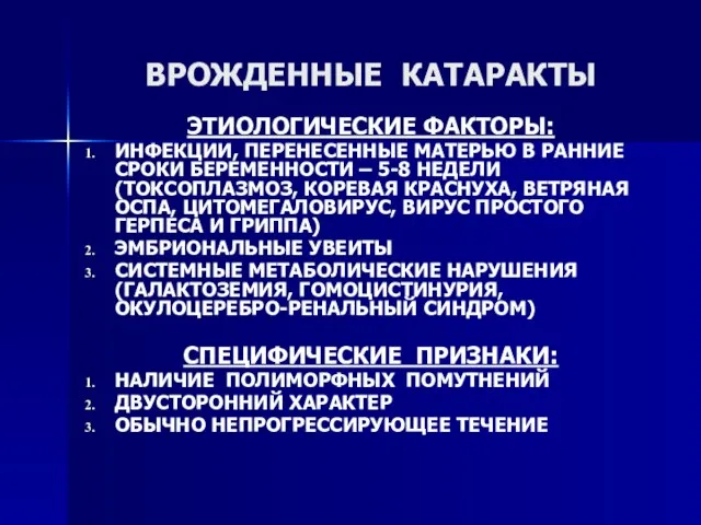 ВРОЖДЕННЫЕ КАТАРАКТЫ ЭТИОЛОГИЧЕСКИЕ ФАКТОРЫ: ИНФЕКЦИИ, ПЕРЕНЕСЕННЫЕ МАТЕРЬЮ В РАННИЕ СРОКИ БЕРЕМЕННОСТИ