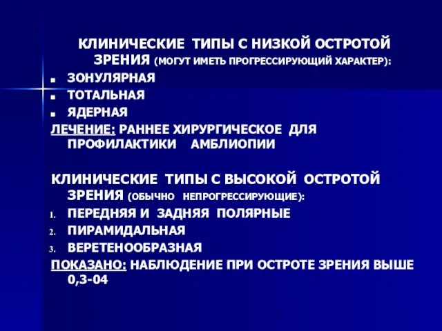 КЛИНИЧЕСКИЕ ТИПЫ С НИЗКОЙ ОСТРОТОЙ ЗРЕНИЯ (МОГУТ ИМЕТЬ ПРОГРЕССИРУЮЩИЙ ХАРАКТЕР): ЗОНУЛЯРНАЯ