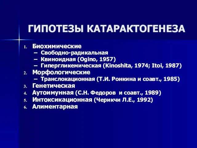 ГИПОТЕЗЫ КАТАРАКТОГЕНЕЗА Биохимические Свободно-радикальная Квиноидная (Ogino, 1957) Гипергликемическая (Kinoshita, 1974; Itoi,