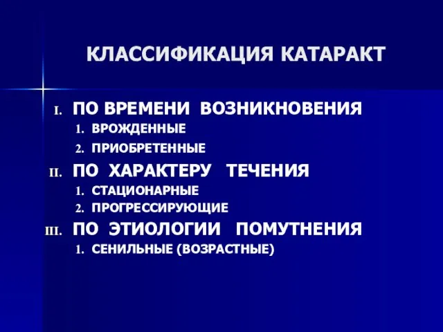 КЛАССИФИКАЦИЯ КАТАРАКТ ПО ВРЕМЕНИ ВОЗНИКНОВЕНИЯ ВРОЖДЕННЫЕ ПРИОБРЕТЕННЫЕ ПО ХАРАКТЕРУ ТЕЧЕНИЯ СТАЦИОНАРНЫЕ