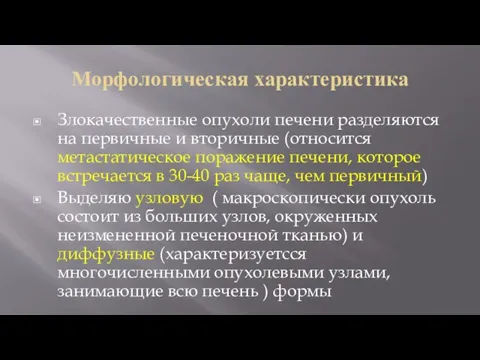 Морфологическая характеристика Злокачественные опухоли печени разделяются на первичные и вторичные (относится