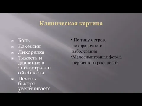 Клиническая картина Боль Кахексия Лихорадка Тяжесть и давление в эпигастральной области