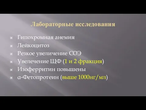 Лабораторные исследования Гипохромная анемия Лейкоцитоз Резкое увеличение СОЭ Увелечение ЩФ (1