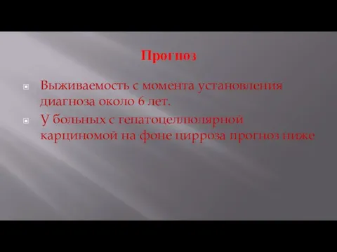 Прогноз Выживаемость с момента установления диагноза около 6 лет. У больных