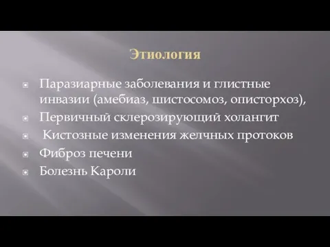 Этиология Паразиарные заболевания и глистные инвазии (амебиаз, шистосомоз, описторхоз), Первичный склерозирующий