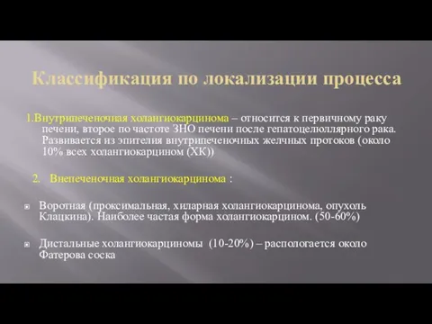 Классификация по локализации процесса 1.Внутрипеченочная холангиокарцинома – относится к первичному раку