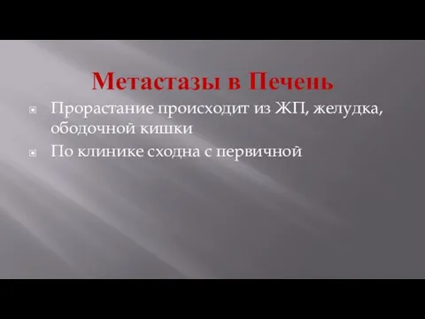 Метастазы в Печень Прорастание происходит из ЖП, желудка, ободочной кишки По клинике сходна с первичной