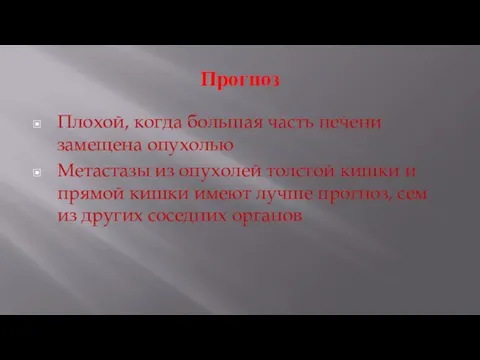 Прогноз Плохой, когда большая часть печени замещена опухолью Метастазы из опухолей