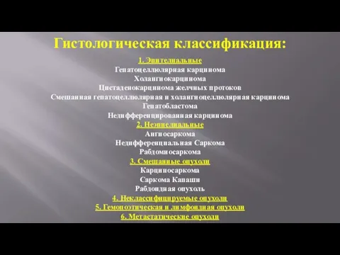 1. Эпителиальные Гепатоцеллюлярная карцинома Холангиокарцинома Цистаденокарцинома желчных протоков Смешанная гепатоцеллюлярная и