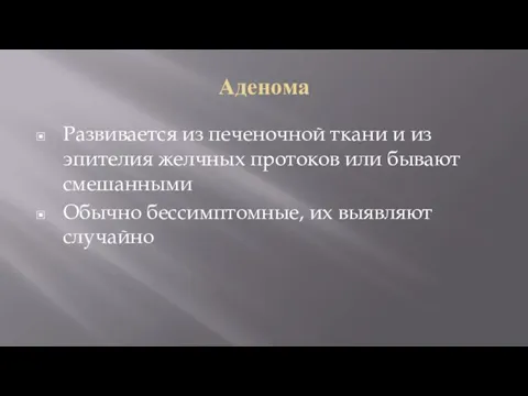 Аденома Развивается из печеночной ткани и из эпителия желчных протоков или