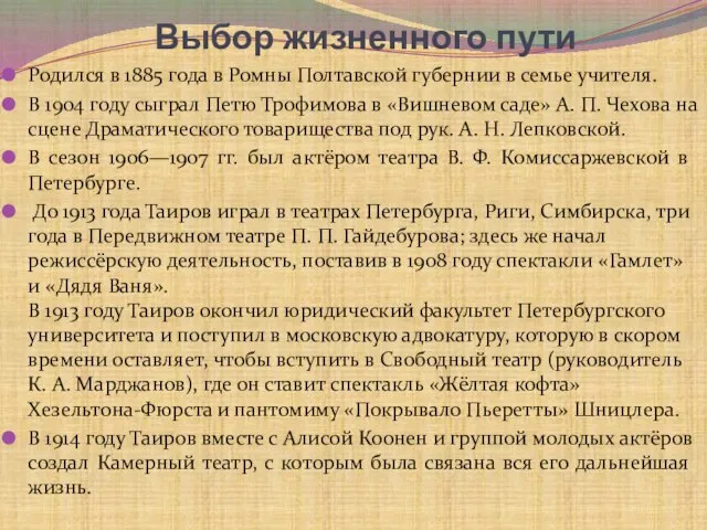 Выбор жизненного пути Родился в 1885 года в Ромны Полтавской губернии