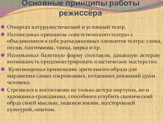 Основные принципы работы режиссёра Отвергал натуралистический и условный театр. Исповедовал принципы