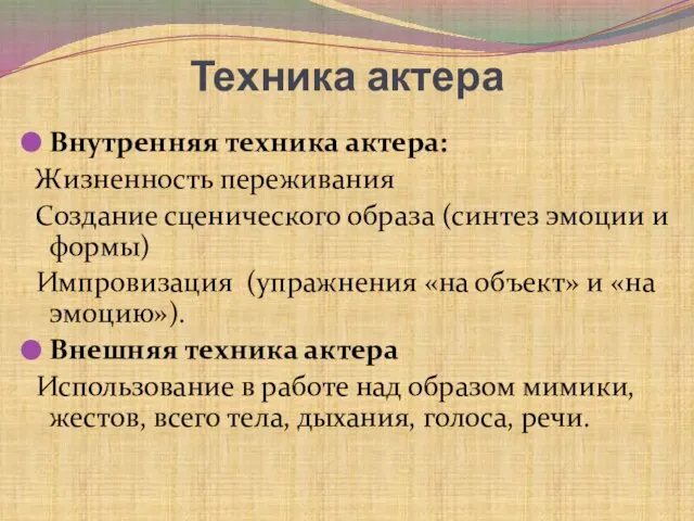 Техника актера Внутренняя техника актера: Жизненность переживания Создание сценического образа (синтез