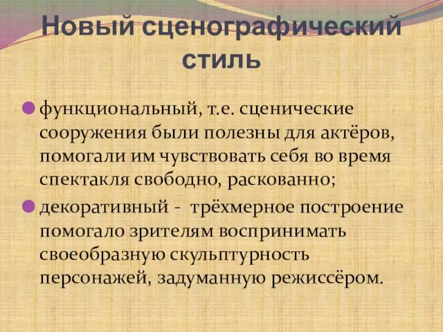 Новый сценографический стиль функциональный, т.е. сценические сооружения были полезны для актёров,