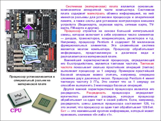 Процессор строится на основе большой интегральной схемы, которая включает в себя