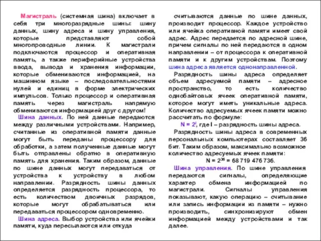 Магистраль (системная шина) включает в себя три многоразрядные шины: шину данных,