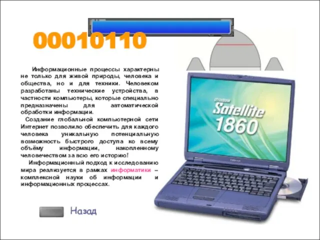 Информационные процессы характерны не только для живой природы, человека и общества,