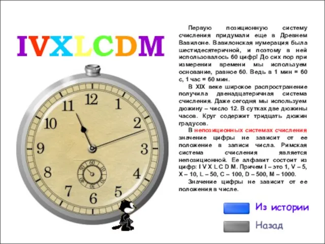 Первую позиционную систему счисления придумали еще в Древнем Вавилоне. Вавилонская нумерация