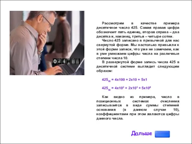 Рассмотрим в качестве примера десятичное число 425. Самая правая цифра обозначает