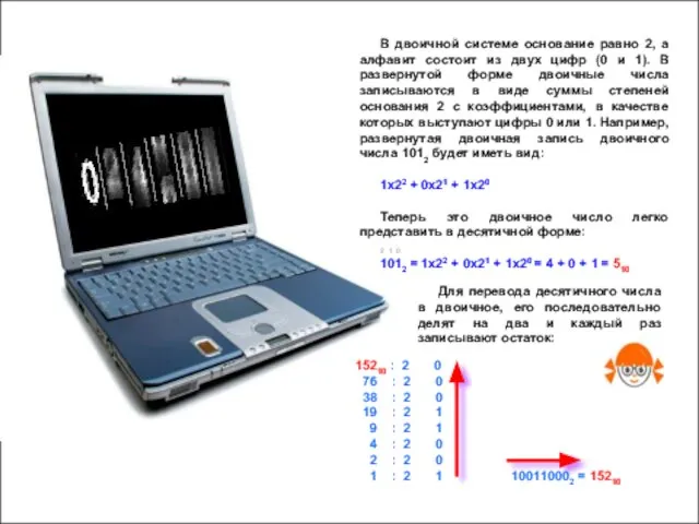 В двоичной системе основание равно 2, а алфавит состоит из двух